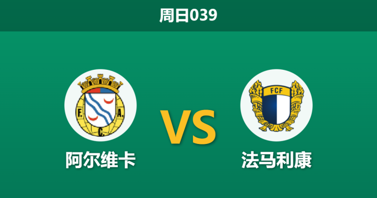 2026年1月4日 周日039 葡超前瞻：阿尔维卡 vs 法马利康：客场龙遭遇主场虫，谁能止住颓势？