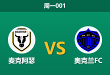 2026年1月5日 周一001 澳超前瞻：麦克阿瑟中场核心停赛，榜首奥克兰FC客场欲反客为主？-足球赛事前瞻 | AI 智能分析 | 足球数据解读 - 球小智