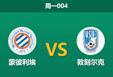 2026年1月5日 周一004 法乙 蒙彼利埃 vs 敦刻尔克：数据背离揭示冷门潜质，客队高效进攻或成破局关键-足球赛事前瞻 | AI 智能分析 | 足球数据解读 - 球小智