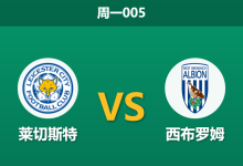 2026年1月5日 周一005 莱切斯特vs西布罗姆：Cifuentes传控体系遭遇伤病潮，Mason高压战术能否反客为主？-足球赛事前瞻 | AI 智能分析 | 足球数据解读 - 球小智