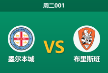 2026年1月6日 周二001 澳超深度前瞻：墨尔本城 vs 布里斯班，伤兵满营下的“青春风暴”与防线重组之战-足球赛事前瞻 | AI 智能分析 | 足球数据解读 - 球小智