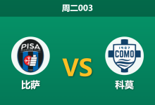 2026年1月6日 周二003 比萨 vs 科莫赛前分析：莫拉塔伤缺，法布雷加斯能否率队攻克“软脚蟹”？-足球赛事前瞻 | AI 智能分析 | 足球数据解读 - 球小智