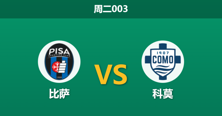 2026年1月6日 周二003 比萨 vs 科莫赛前分析：莫拉塔伤缺，法布雷加斯能否率队攻克“软脚蟹”？