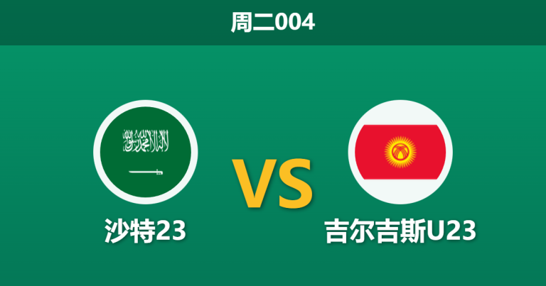 2026年1月6日 周二004 沙特23 vs 吉尔吉斯U23赛前分析：东道主首秀，拉迪夫领衔能否轻松穿盘？