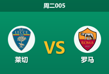 2026年1月6日 周二005 莱切 vs 罗马赛前分析：红狼防线崩塌，客胜是否已成陷阱？-足球赛事前瞻 | AI 智能分析 | 足球数据解读 - 球小智