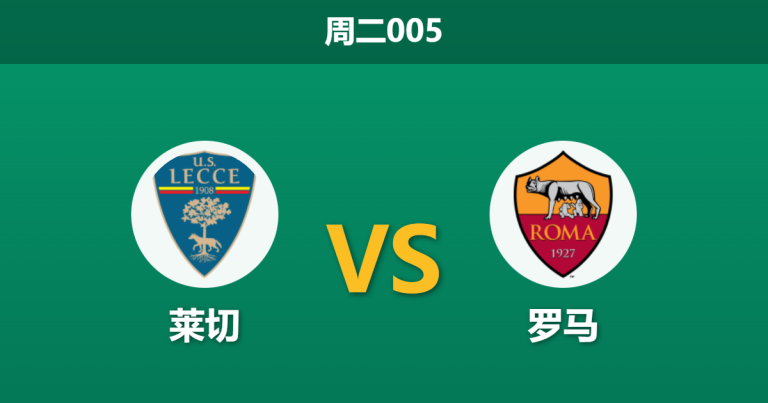 2026年1月6日 周二005 莱切 vs 罗马赛前分析：红狼防线崩塌，客胜是否已成陷阱？