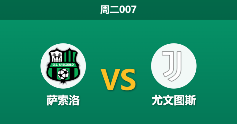 2026年1月6日 周二007 萨索洛 vs 尤文图斯赛前分析：核心双双缺阵，数据是否低估了斑马军团的板凳深度？