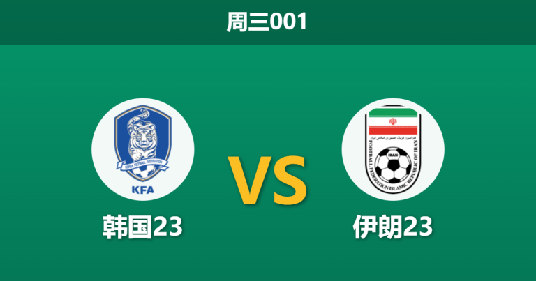 2026年1月7日 周三001 韩国23 vs 伊朗23赛前分析：留洋核心归队，太极虎首战能否全取三分？