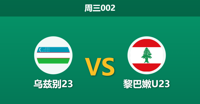 2026年1月7日 周三002 乌兹别23 vs 黎巴嫩U23赛前分析：让步深开，中亚狼能否轻松穿盘？