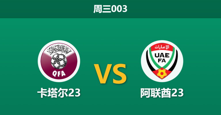 2026年1月7日 周三003 卡塔尔23 vs 阿联酋23赛前分析：海湾德比打响，卡塔尔能否利用“半主场”优势？