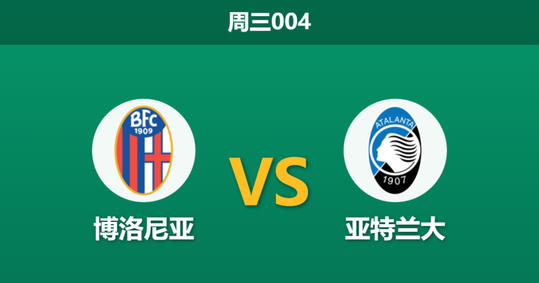 2026年1月7日 周三004 博洛尼亚 vs 亚特兰大赛前分析：主力门将与防线核心双缺，数据为何示警平局？