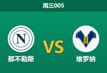 2026年1月7日 周三005 那不勒斯 vs 维罗纳赛前分析：核心伤缺遇上保级狂魔，主场数据是否暗藏杀机？-足球赛事前瞻 | AI 智能分析 | 足球数据解读 - 球小智