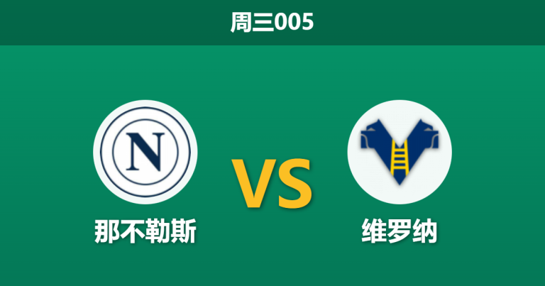 2026年1月7日 周三005 那不勒斯 vs 维罗纳赛前分析：核心伤缺遇上保级狂魔，主场数据是否暗藏杀机？