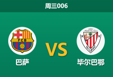 2026年1月7日 周三006 巴萨 vs 毕尔巴鄂赛前分析：毕尔巴鄂防线四主力缺阵，巴萨能否轻松过关？-足球赛事前瞻 | AI 智能分析 | 足球数据解读 - 球小智