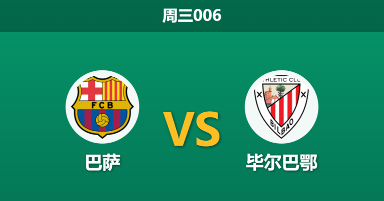 2026年1月7日 周三006 巴萨 vs 毕尔巴鄂赛前分析：毕尔巴鄂防线四主力缺阵，巴萨能否轻松过关？