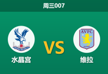 2026年1月7日 周三007 水晶宫 vs 维拉赛前分析：主力尽失变空壳，水晶宫克星光环能否延续？-足球赛事前瞻 | AI 智能分析 | 足球数据解读 - 球小智