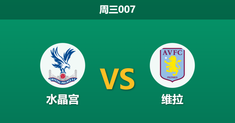 2026年1月7日 周三007 水晶宫 vs 维拉赛前分析：主力尽失变空壳，水晶宫克星光环能否延续？
