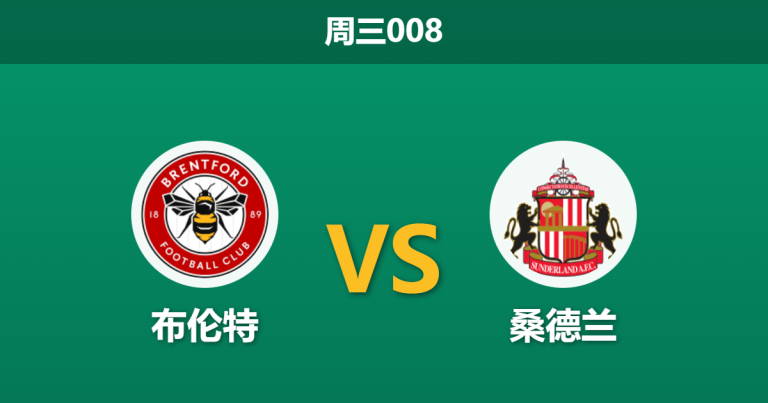 2026年1月7日 周三008 布伦特 vs 桑德兰赛前分析：非洲杯重创黑猫防线，蜜蜂军团能否乘胜追击？