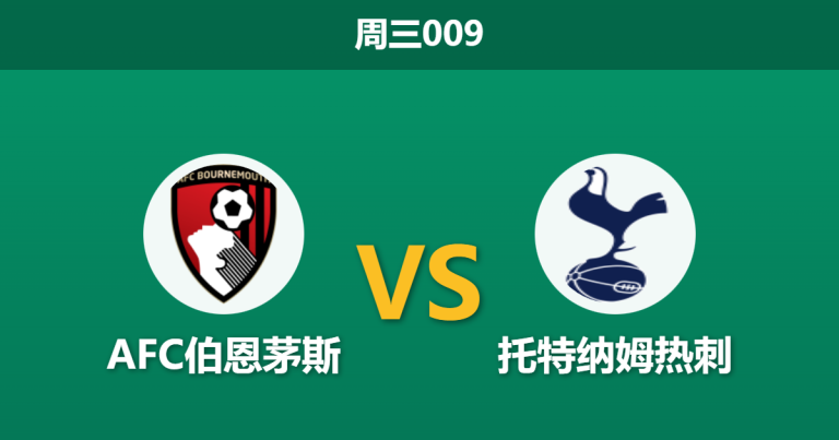 2026年1月7日 周三009 AFC伯恩茅斯 vs 托特纳姆热刺赛前分析：托马斯·弗兰克深陷信任危机，塞门约告别战能否送上大礼？