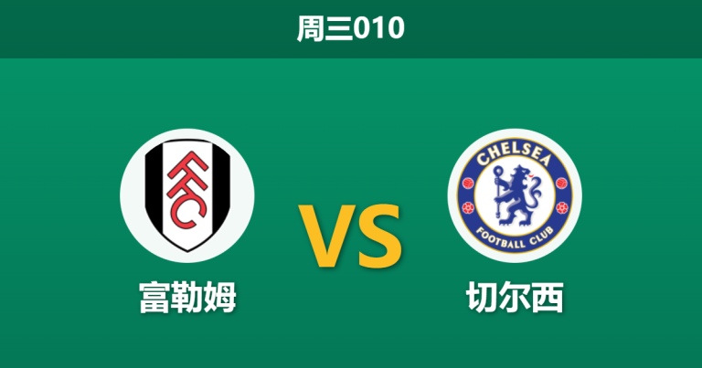 2026年1月7日 周三010 富勒姆 vs 切尔西赛前分析：蓝军帅位更迭遇上农场主“非洲杯荒”，客胜数据是否暗藏玄机？