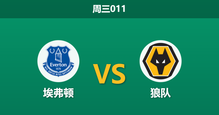 2026年1月7日 周三011 埃弗顿 vs 狼队赛前分析：贝恩斯挂帅遭遇“非洲杯荒”，主场能否止颓？