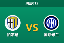 2026年1月7日 周三012 帕尔马 vs 国际米兰赛前分析：主力门将伤缺，蓝黑军团能否轻松穿盘？-足球赛事前瞻 | AI 智能分析 | 足球数据解读 - 球小智