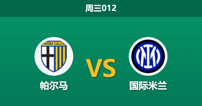 2026年1月7日 周三012 帕尔马 vs 国际米兰赛前分析：主力门将伤缺，蓝黑军团能否轻松穿盘？