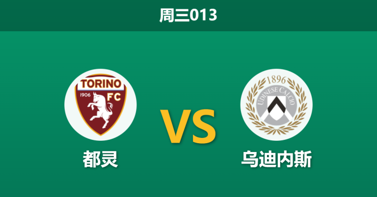 2026年1月7日 周三013 都灵 vs 乌迪内斯赛前分析：锋线双煞缺席+门将停赛，乌迪内斯能否全身而退？