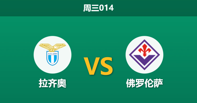 2026年1月7日 周三014 拉齐奥 vs 佛罗伦萨赛前分析：AFCON与停赛潮重创蓝鹰，紫百合能否趁乱逃离降级区？