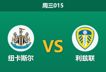 2026年1月7日 周三015 纽卡斯尔 vs 利兹联赛前分析：喜鹊防线迎回强援，利兹联“平局大师”属性是否失效？-足球赛事前瞻 | AI 智能分析 | 足球数据解读 - 球小智