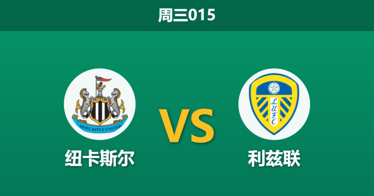 2026年1月7日 周三015 纽卡斯尔 vs 利兹联赛前分析：喜鹊防线迎回强援，利兹联“平局大师”属性是否失效？