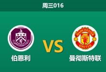 2026年1月7日 周三016 伯恩利 vs 曼联赛前分析：阿莫林下课弗莱彻救火，红魔能否借“换帅如换刀”止颓？-足球赛事前瞻 | AI 智能分析 | 足球数据解读 - 球小智