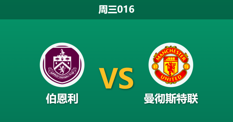 2026年1月7日 周三016 伯恩利 vs 曼联赛前分析：阿莫林下课弗莱彻救火，红魔能否借“换帅如换刀”止颓？