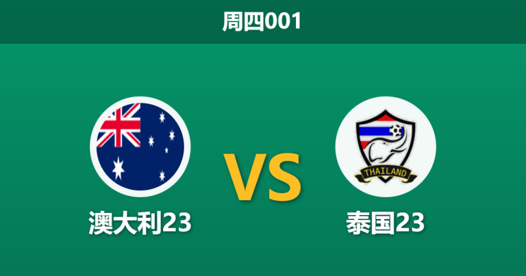 2026年1月8日 周四001 澳大利23 vs 泰国23赛前分析：让步深开至1.75，袋鼠军团能否轻松穿盘？