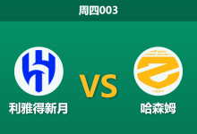 2026年1月8日 周四003 利雅得新月 vs 哈森姆赛前分析：头号射手缺席名单，主场大胜是否存疑？-足球赛事前瞻 | AI 智能分析 | 足球数据解读 - 球小智