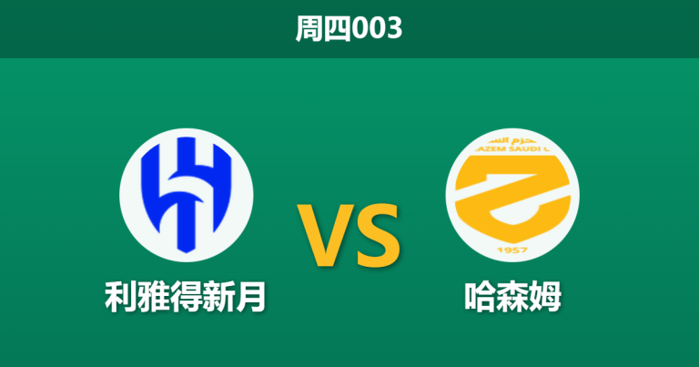 2026年1月8日 周四003 利雅得新月 vs 哈森姆赛前分析：头号射手缺席名单，主场大胜是否存疑？