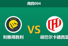 2026年1月8日 周四004 利雅得胜利 vs 胡巴尔卡德西亚赛前分析：主场全胜金身 vs “克星”魔咒，C罗能否率队复仇？-足球赛事前瞻 | AI 智能分析 | 足球数据解读 - 球小智