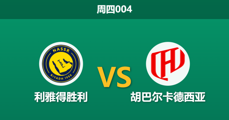 2026年1月8日 周四004 利雅得胜利 vs 胡巴尔卡德西亚赛前分析：主场全胜金身 vs “克星”魔咒，C罗能否率队复仇？