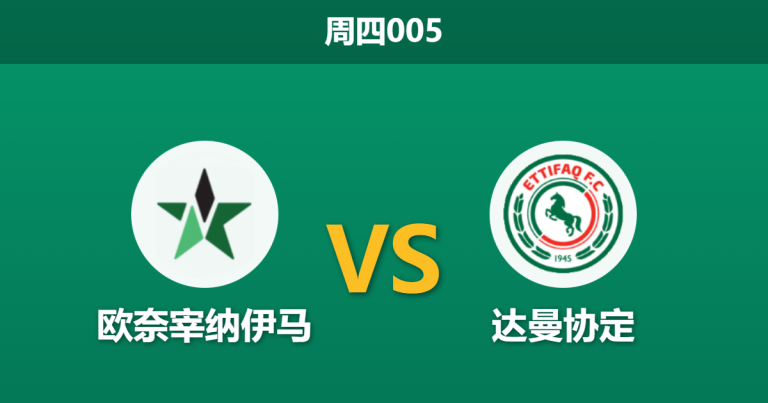 2026年1月8日 周四005 奈季马 vs 达曼协作赛前分析：主队深陷零胜泥潭，客队换帅后能否送其连败？