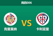 2026年1月8日 周四006 克雷莫纳 vs 卡利亚里赛前分析：保级六分战，市场79%平局热度是否为“默契球”信号？-足球赛事前瞻 | AI 智能分析 | 足球数据解读 - 球小智