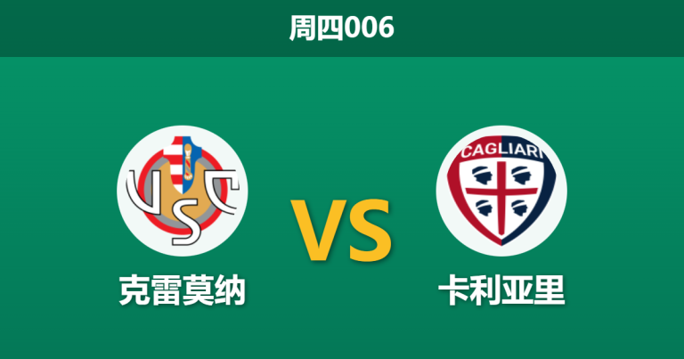 2026年1月8日 周四006 克雷莫纳 vs 卡利亚里赛前分析：保级六分战，市场79%平局热度是否为“默契球”信号？