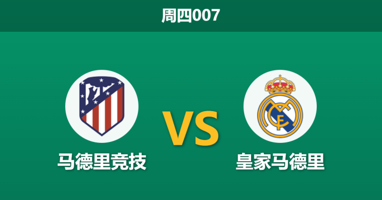 2026年1月8日 周四007 马竞 vs 皇马赛前分析：姆巴佩伤缺，德比战数据是否暗藏冷门？