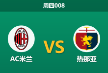 2026年1月8日 周四008 AC米兰 vs 热那亚赛前分析：门荒遇上锋煞，红黑军团能否轻松穿盘？-足球赛事前瞻 | AI 智能分析 | 足球数据解读 - 球小智