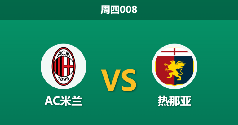 2026年1月8日 周四008 AC米兰 vs 热那亚赛前分析：门荒遇上锋煞，红黑军团能否轻松穿盘？