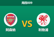 2026年1月8日 周四009 阿森纳 vs 利物浦赛前分析：锋线全灭遇上“卡牌大师”，枪手复仇战能否稳拿三分？-足球赛事前瞻 | AI 智能分析 | 足球数据解读 - 球小智