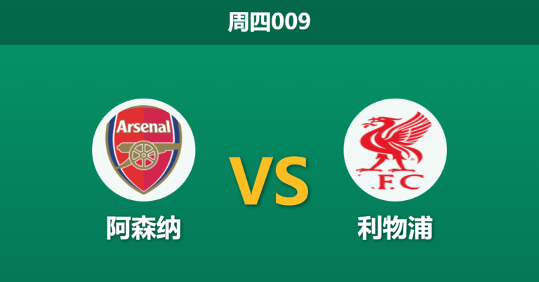 2026年1月8日 周四009 阿森纳 vs 利物浦赛前分析：锋线全灭遇上“卡牌大师”，枪手复仇战能否稳拿三分？