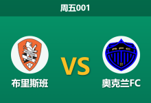 2026年1月9日 周五001 布里斯班 vs 奥克兰FC赛前分析：伤兵满营遇榜首，主队能否捍卫主场？-足球赛事前瞻 | AI 智能分析 | 足球数据解读 - 球小智