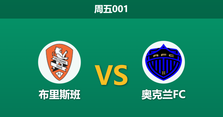 2026年1月9日 周五001 布里斯班 vs 奥克兰FC赛前分析：伤兵满营遇榜首，主队能否捍卫主场？