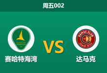 2026年1月9日 周五002 赛哈特海湾 vs 达马克赛前分析：主胜赔率骤降，达马克“平局大师”人设能否延续？-足球赛事前瞻 | AI 智能分析 | 足球数据解读 - 球小智