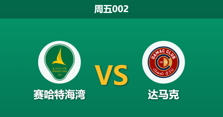 2026年1月9日 周五002 赛哈特海湾 vs 达马克赛前分析：主胜赔率骤降，达马克“平局大师”人设能否延续？